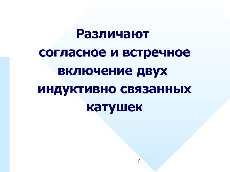 7 Различают  согласное и встречное включение двух  индуктивно связанных катушек